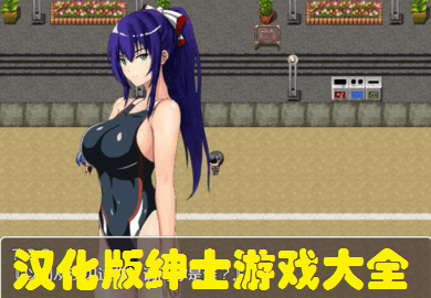 汉化版绅士游戏大全