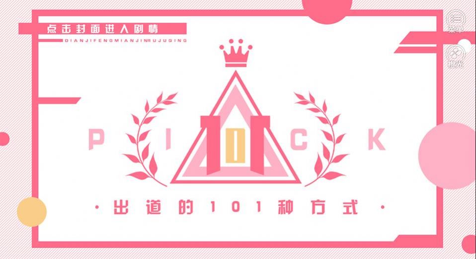 橙光出道的101种方式金手指鲜花安卓版  v1.0图3