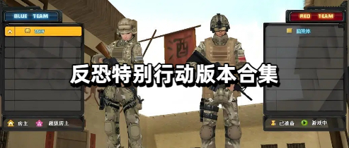反恐特别行动版本合集