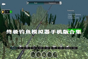 终极钓鱼模拟器手机版合集