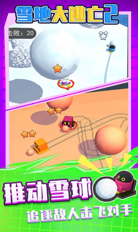 雪地大逃亡2游戏图4