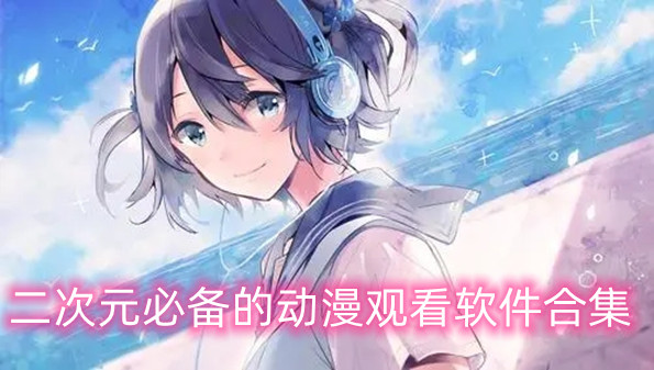 二次元必备的动漫观看软件合集