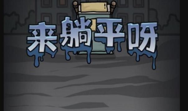 来躺平呀生化模式合集