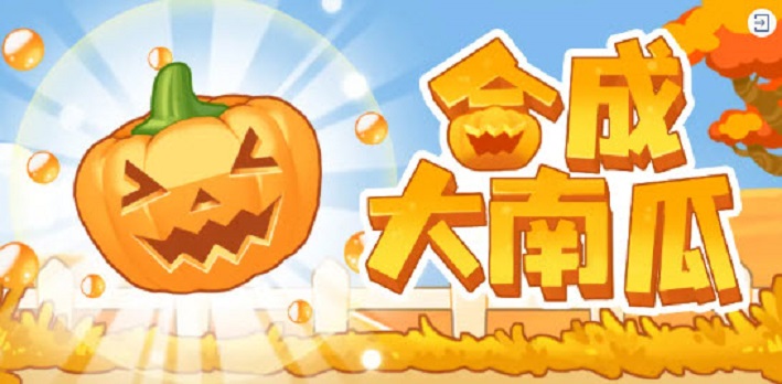 合成大南瓜合集