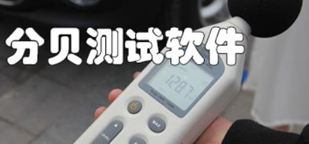 测噪声APP