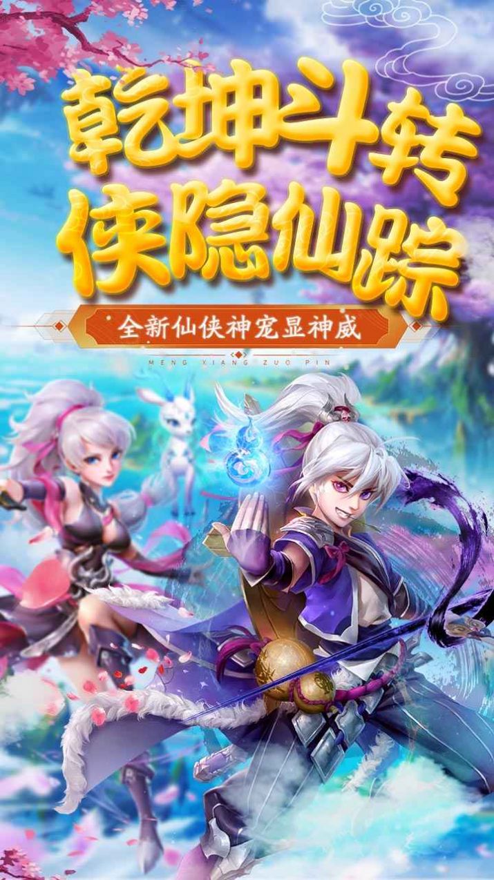 仙灵世界仙兽觉醒官方版图3