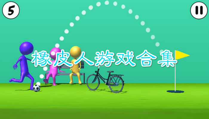 橡皮人游戏合集