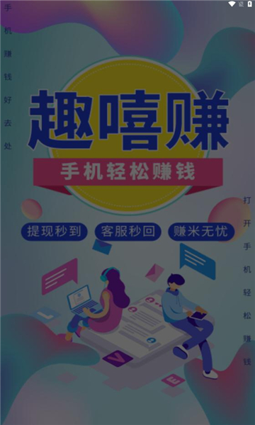 趣嘻赚app最新版  v2.1.20图3