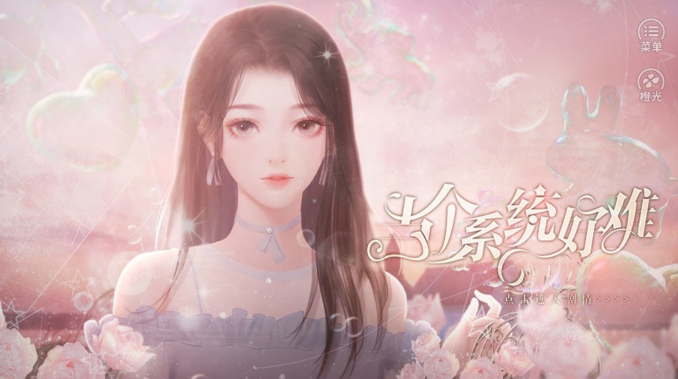 橙光当个系统好难鲜花安卓版  v1.0图4