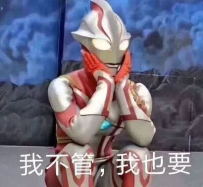 抖音绑架迪迦图片大全无水印高清版  v1.0图2