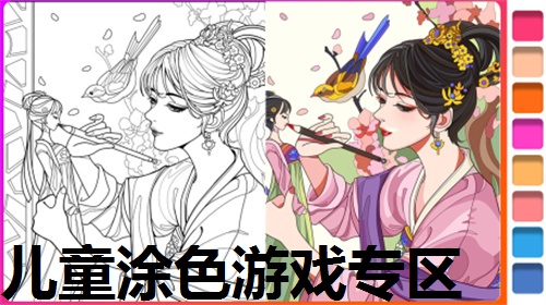 儿童涂色游戏专区
