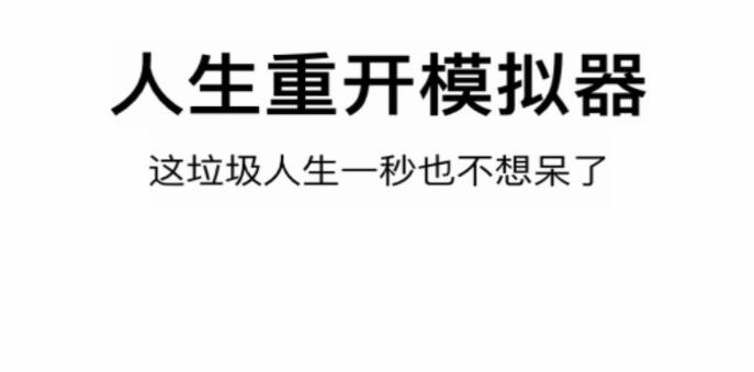 一条小团团人生模拟器合集