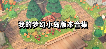 我的梦幻小岛版本合集