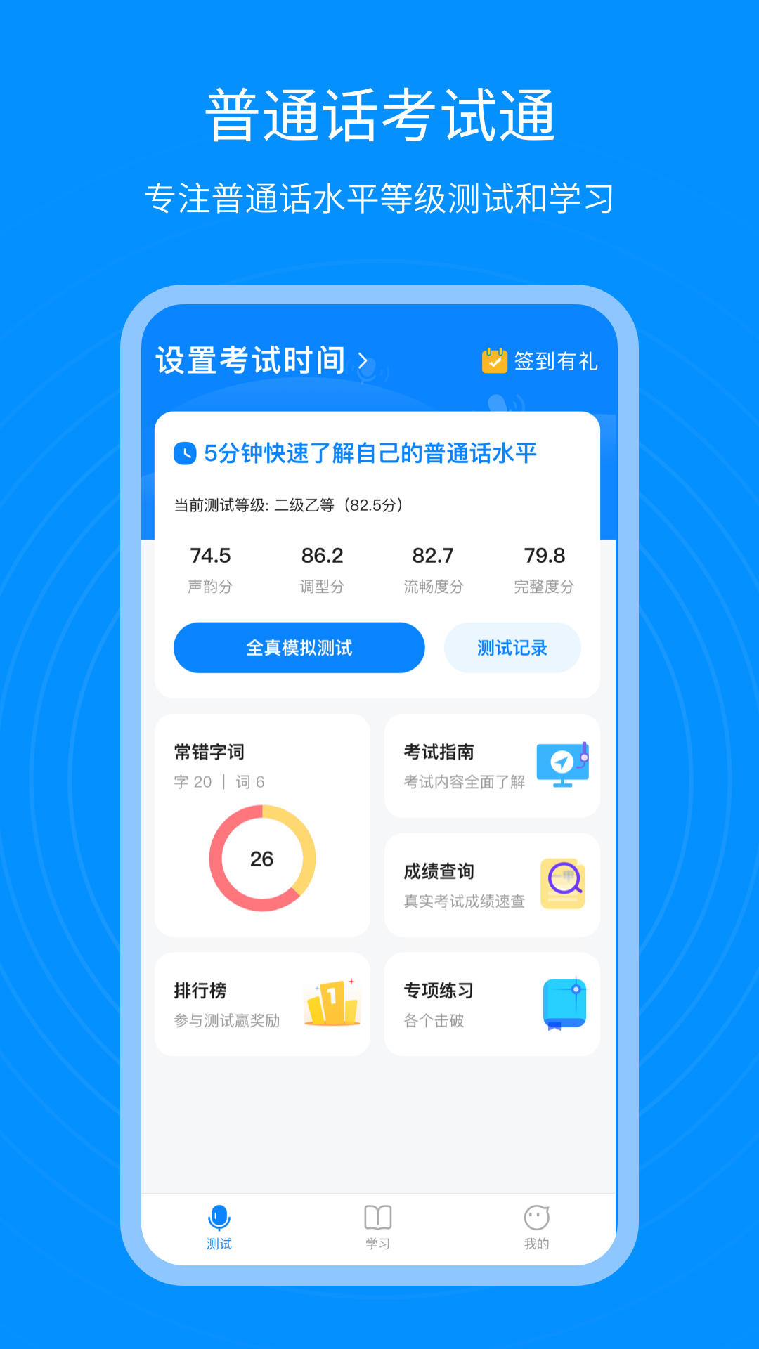 普通话考试通图1