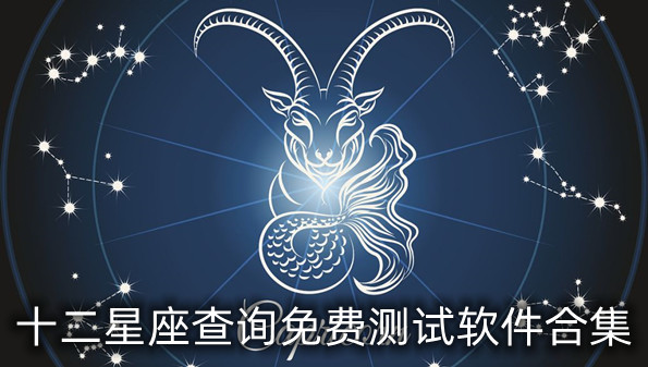 十二星座查询免费测试软件合集