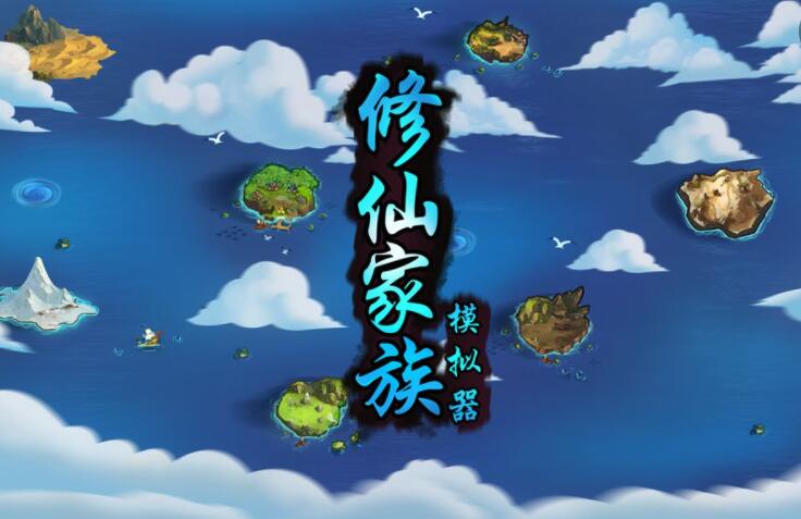 修仙家族模拟器游戏合集