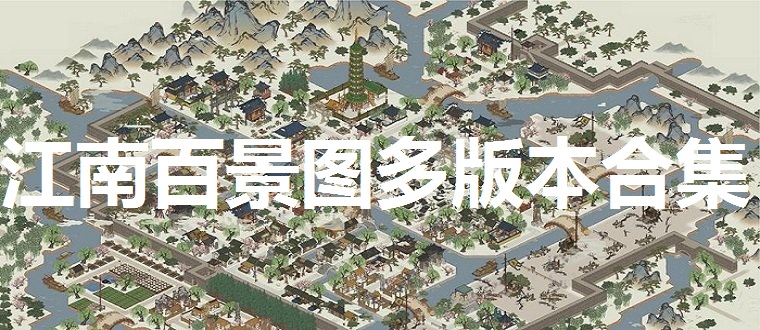 江南百景图多版本合集