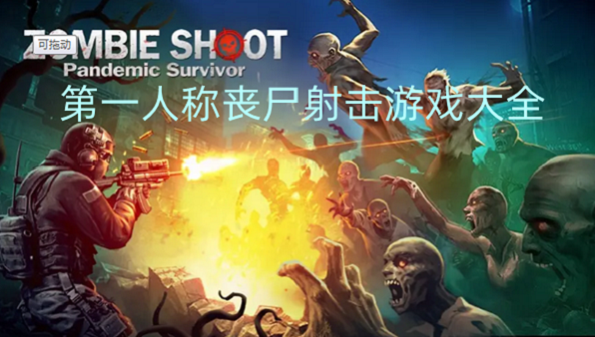 第一人称丧尸射击游戏大全