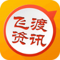 飞渡资讯app官方版下载平台  v4.1.22
