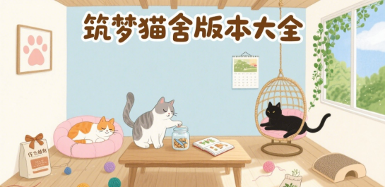 筑梦猫舍版本大全