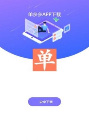 单多多app图3