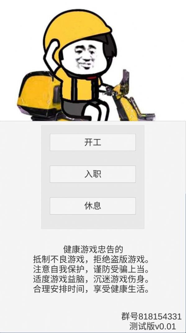 外卖人模拟器游戏安卓官方版  v1.0图5