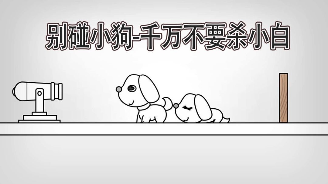 别碰系列游戏合集