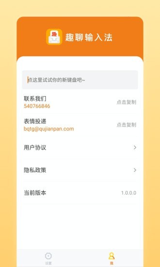 趣聊输入法官网版  v1.0.3.0图1