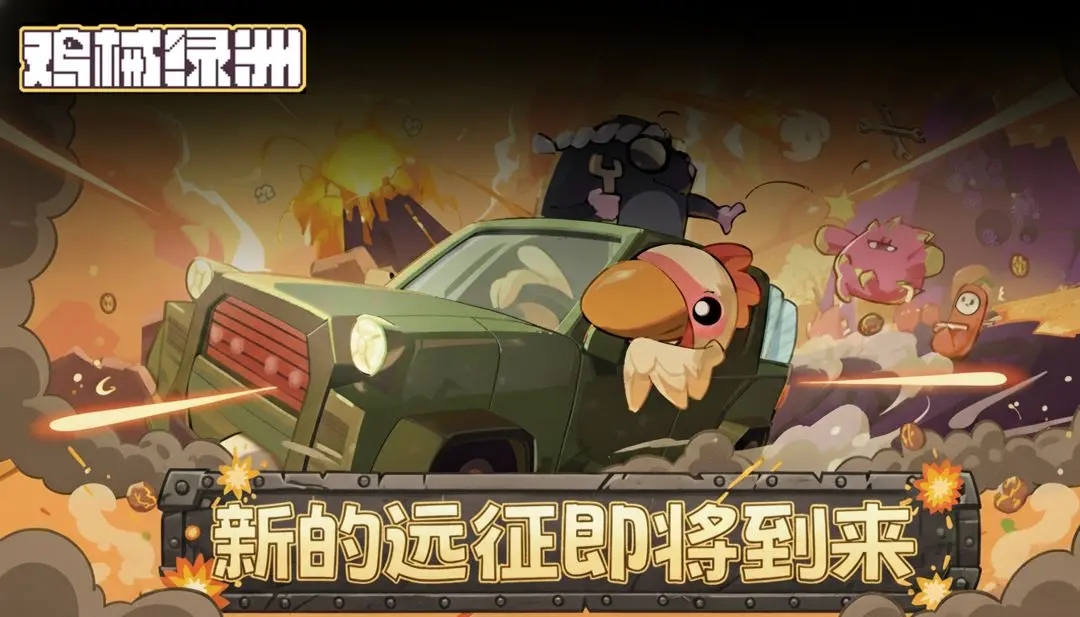 鸡械绿洲免费版图5