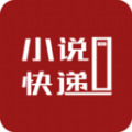 小说快递app