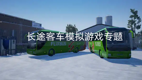 长途客车模拟游戏专题