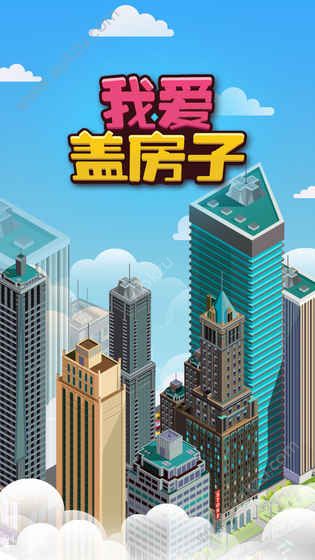 我爱盖房子金币安卓版  v1.0.1图4