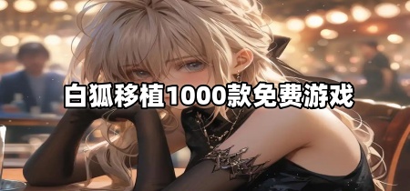 白狐移植1000款免费游戏