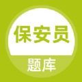 保安员题库app
