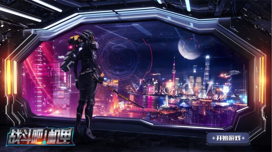 战斗吧机甲官方中文版游戏  v1.0图2