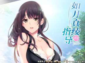 如月真绫的指导图3