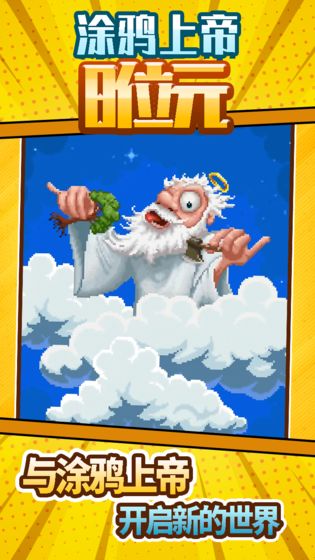 涂鸦上帝8位元完整版  v1.0.2图4