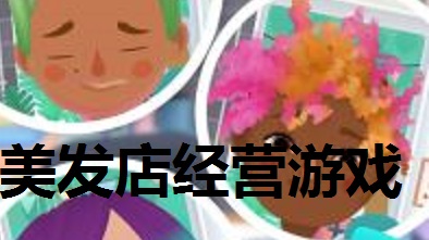 美发店经营游戏合集