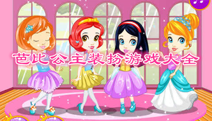 芭比公主装扮游戏合集