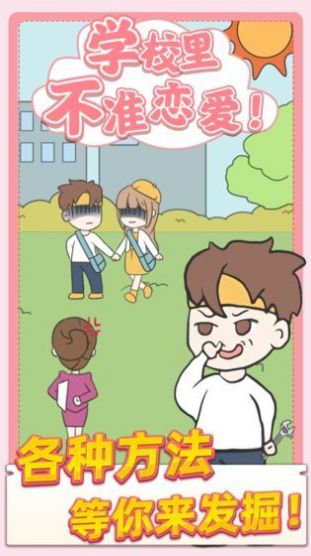 校园不准恋爱游戏安卓最新版  v1.0.1图1