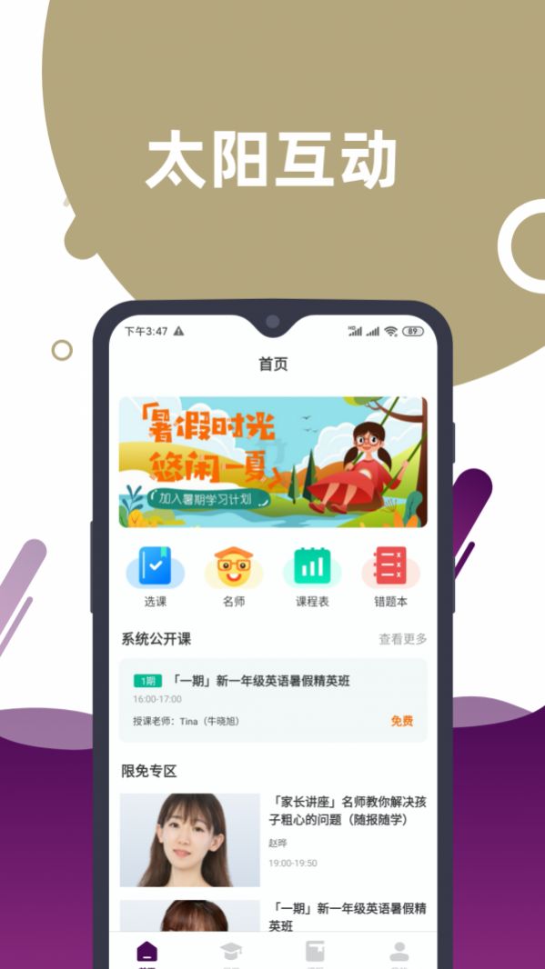 太阳互动教育app图1