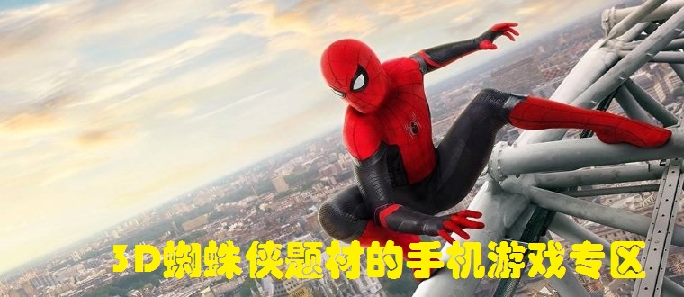3D蜘蛛侠题材的手机游戏专区