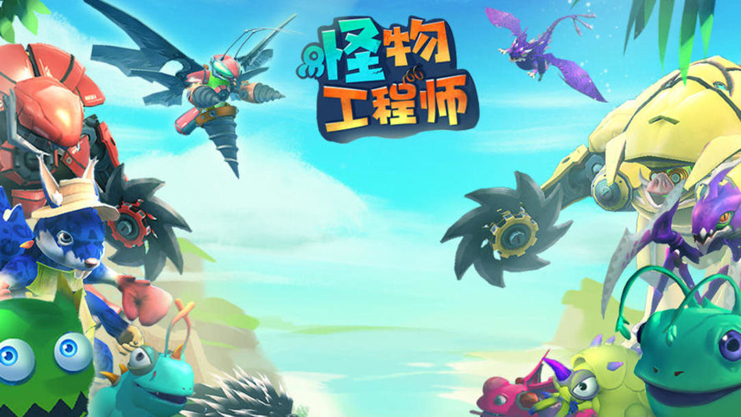 怪物工程师合集