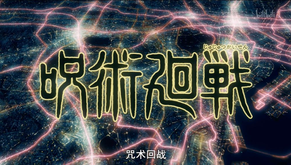 最新咒术手游合集