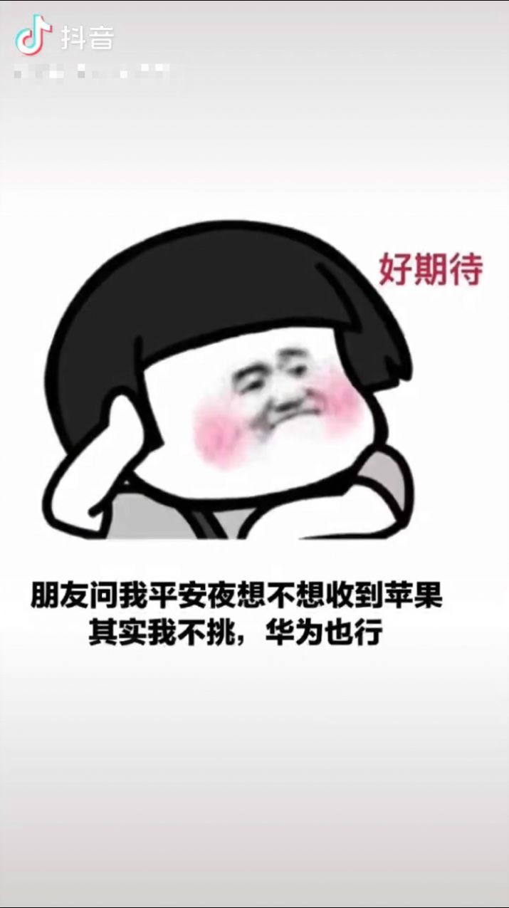 朋友问我平安夜想不想收到苹果图片图1