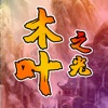 木叶之光手游官方版  v1.0