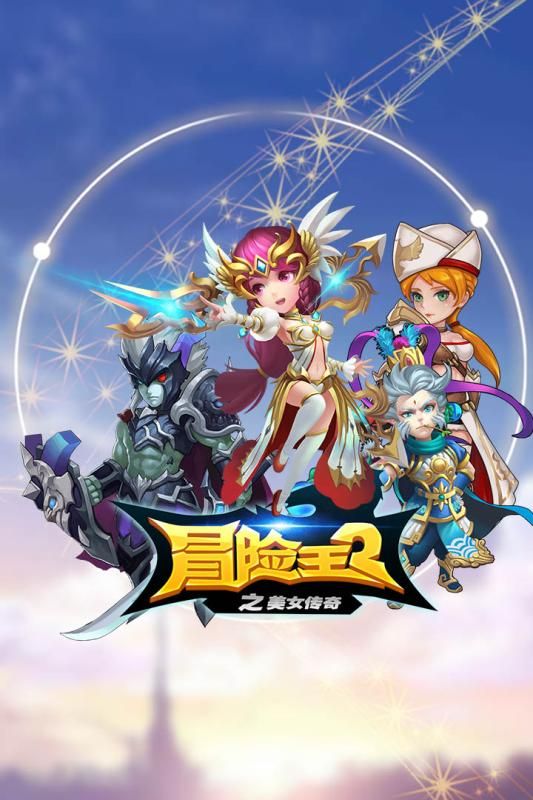 冒险王2之美女传奇手游官网安卓安卓版图片1