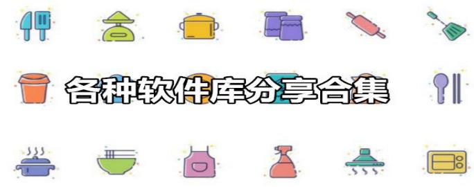 软件库合集软件