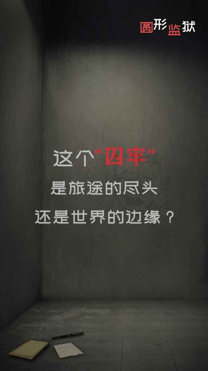 圆形监狱游戏官方版  v1.0图3