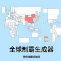 全球制霸生成器正式版  v1.0.0
